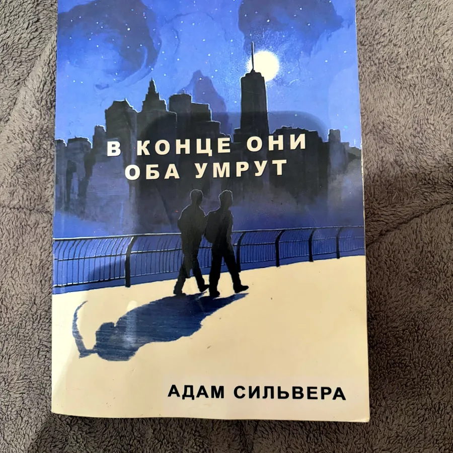 Книга Адама Сильвера, молодёжный роман