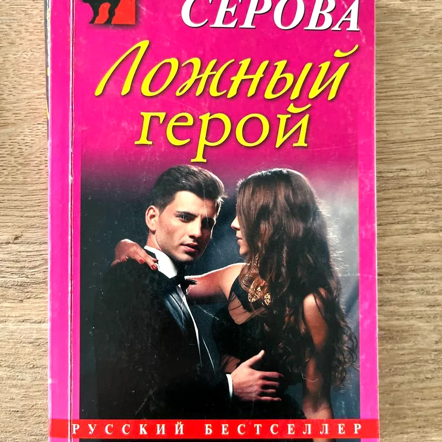 Книги: Здоровое питание, Ложный герой