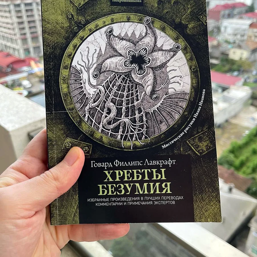 Хребты безумия, Лавкрафт