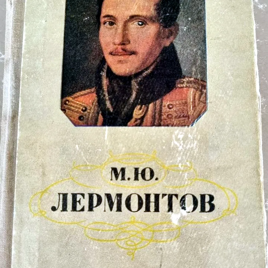 М.Ю. Лермонтов, раритетное издание 1957 года
