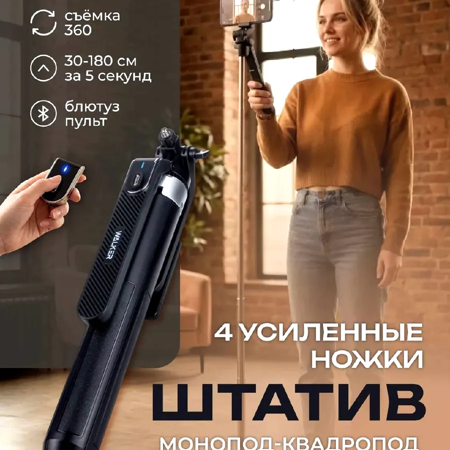 Штатив WALKER 3 в 1, до 180 см
