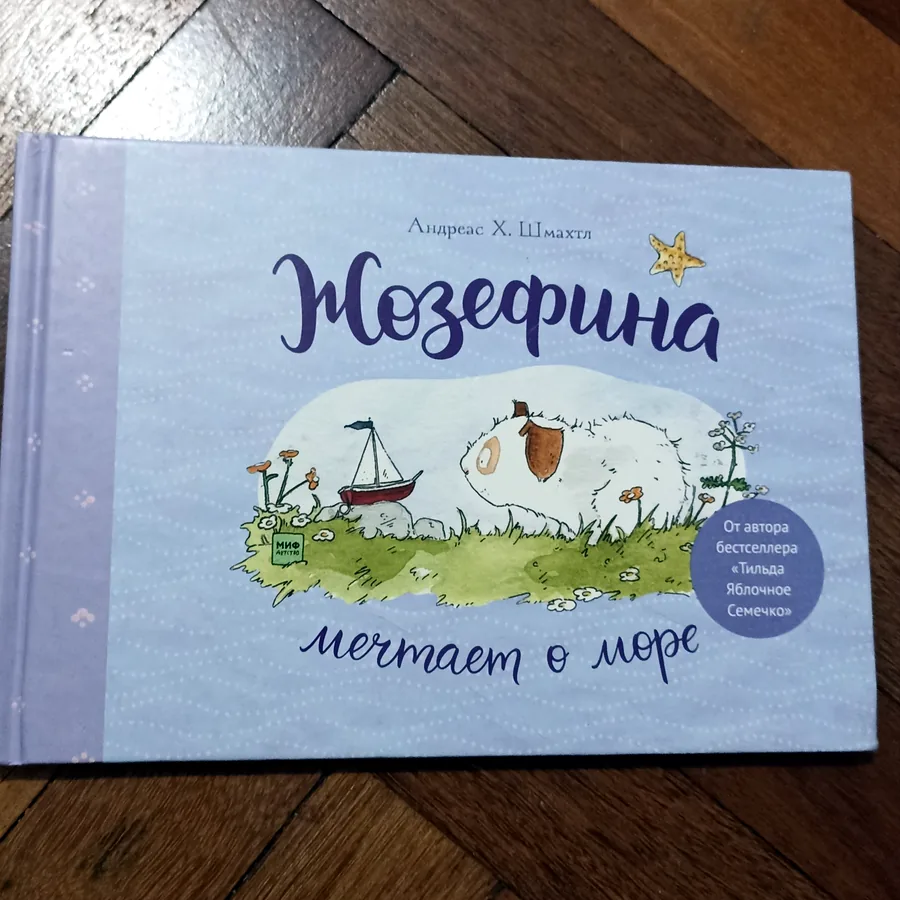 Книга про морскую свинку Жозефину