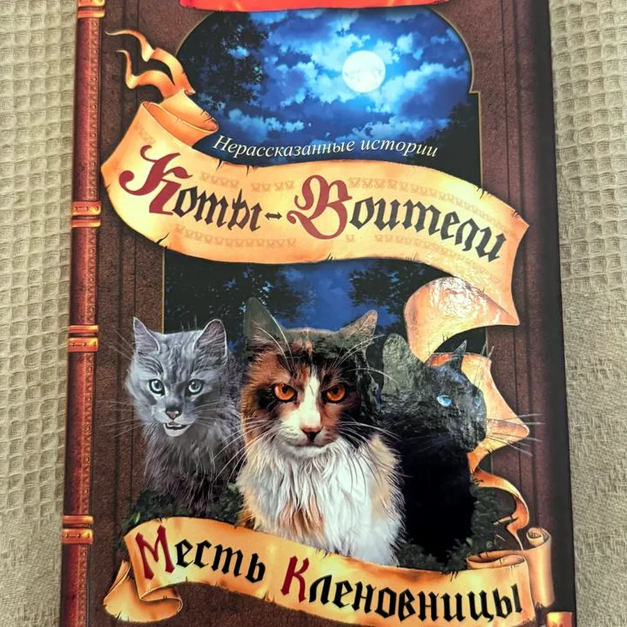 Коты-воители. Месть Кленовницы