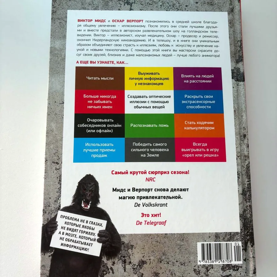 Книга «101 способ запудрить мозги», Мидс и Верпорт