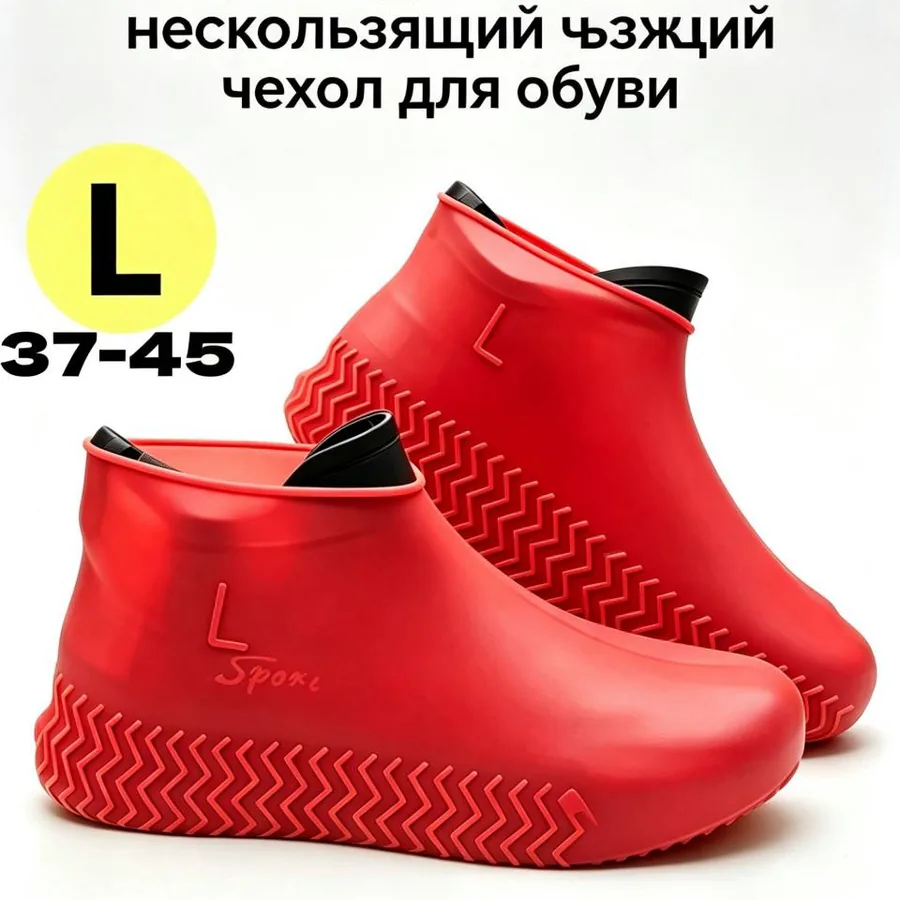 Чехол от дождя для обуви, размер 37-45