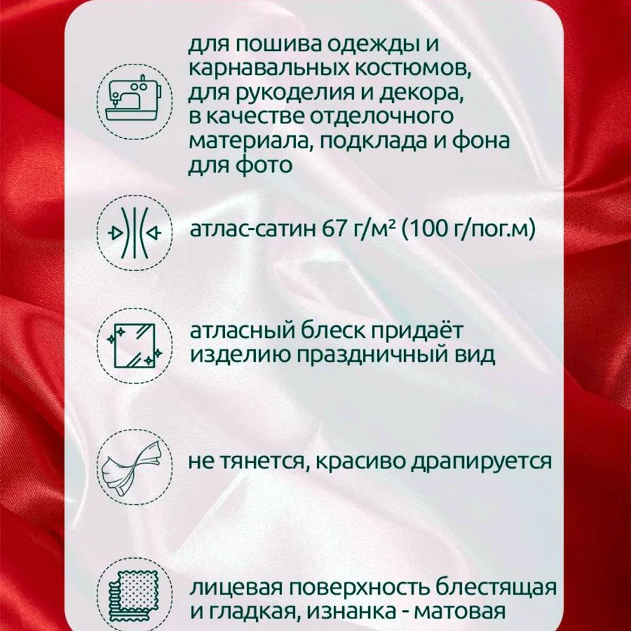 Ткань атлас-сатин, два среза 150х150 см, красная