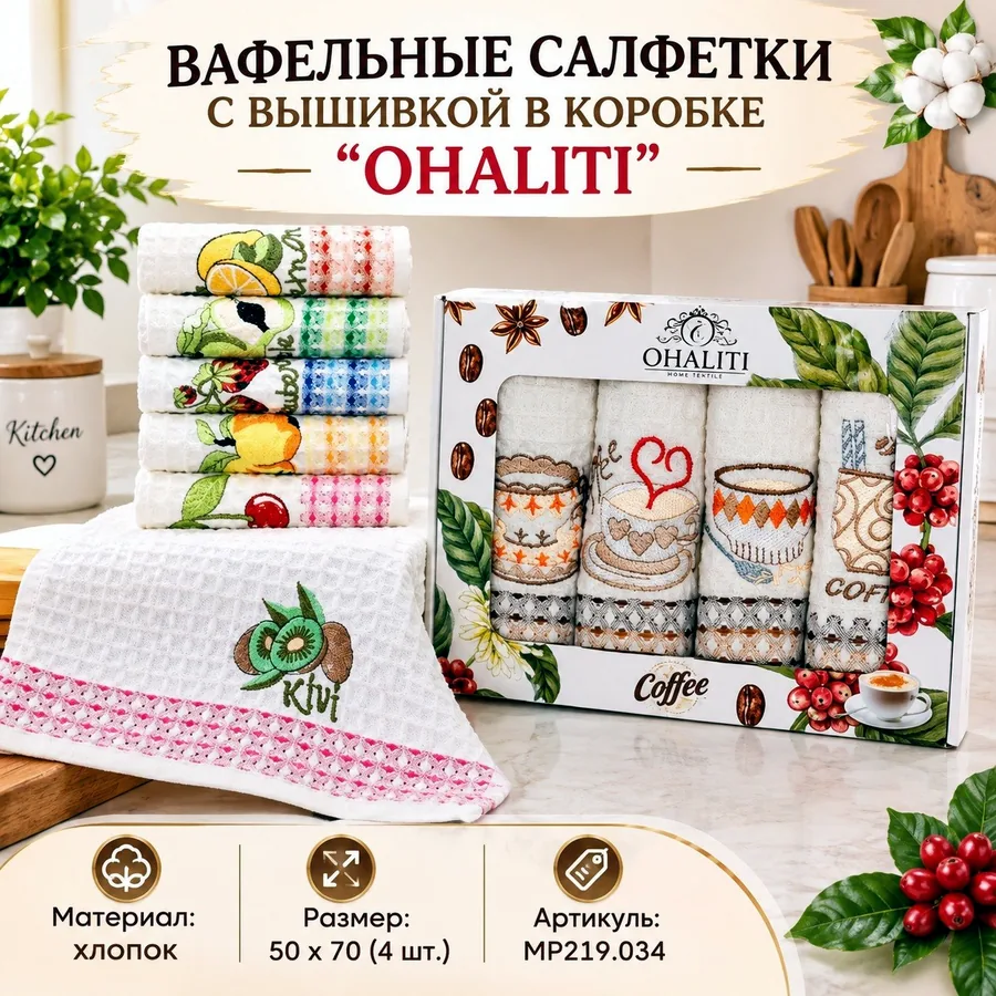 Вафельные салфетки с вышивкой Ohaliti, 4 шт.