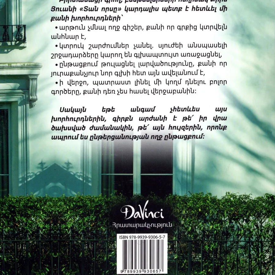 Книга «Охота на дом» Крис Юан, армянский язык