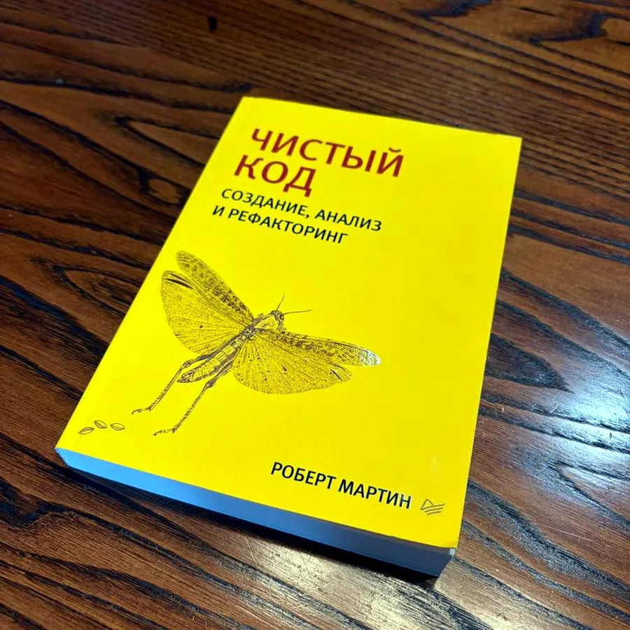 Книга «Чистый код» Роберта Мартина