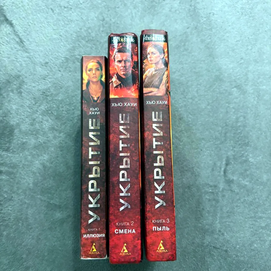 Хью Хауи «Укрытие», 3 книги