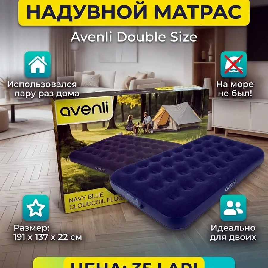 Надувной матрас Avenli двуспальный, отличное состояние