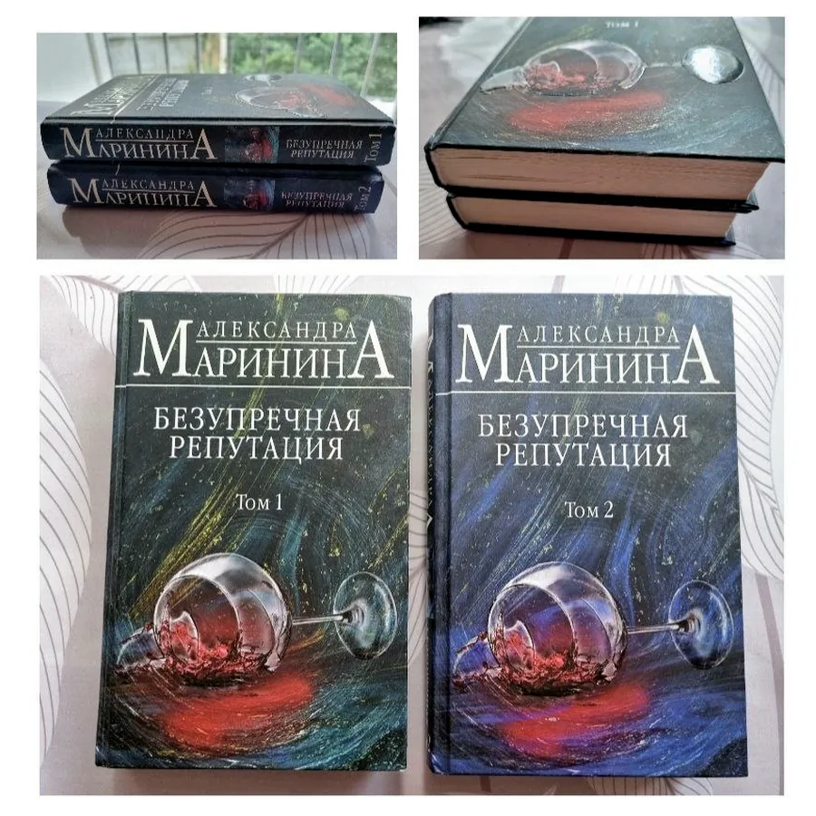Две книги А. Маринина «Безупречная репутация»