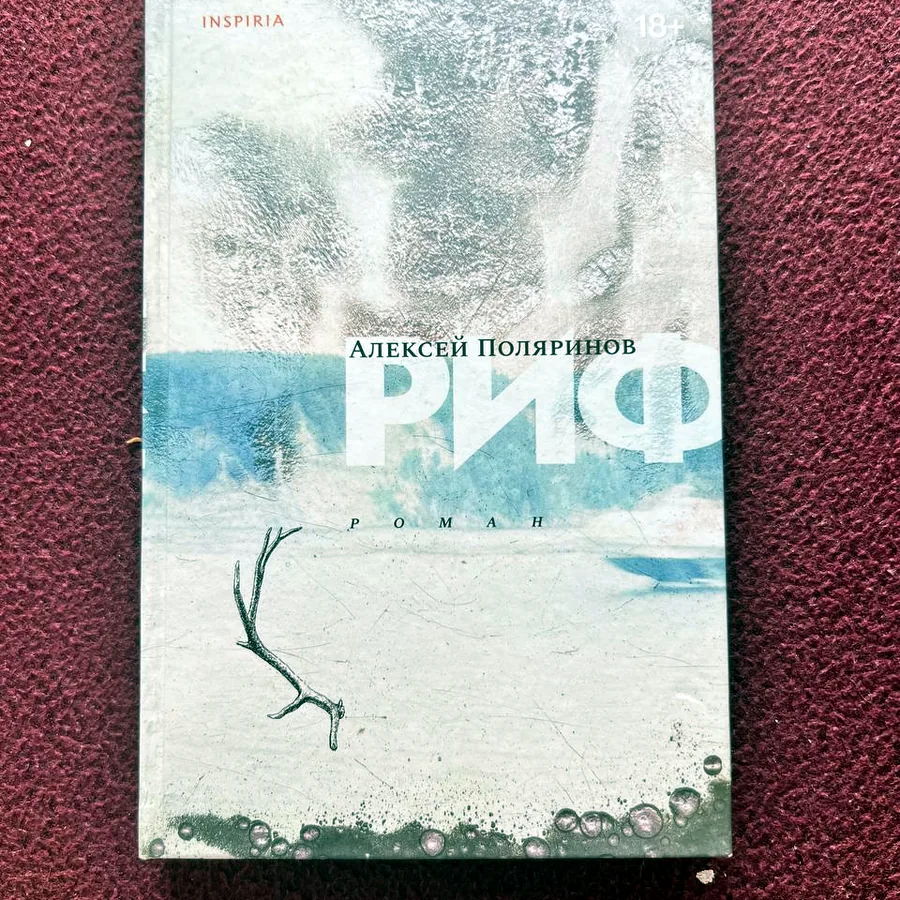 Риф, Поляринов