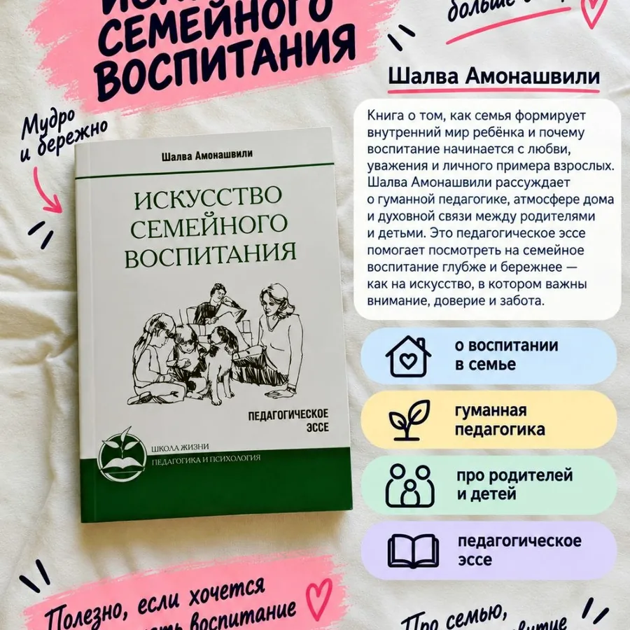 Книга «Искусство семейного воспитания», Амонашвили