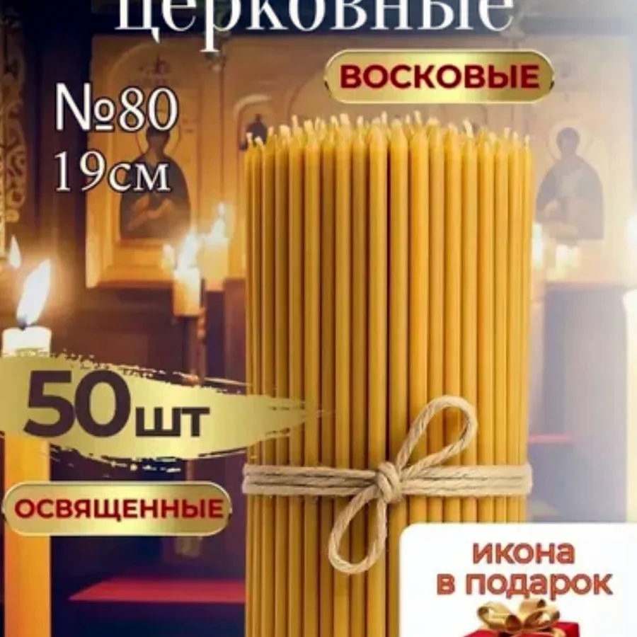 Свечи церковные, 50 шт