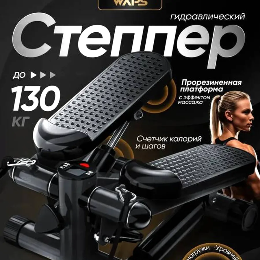 Степпер новый