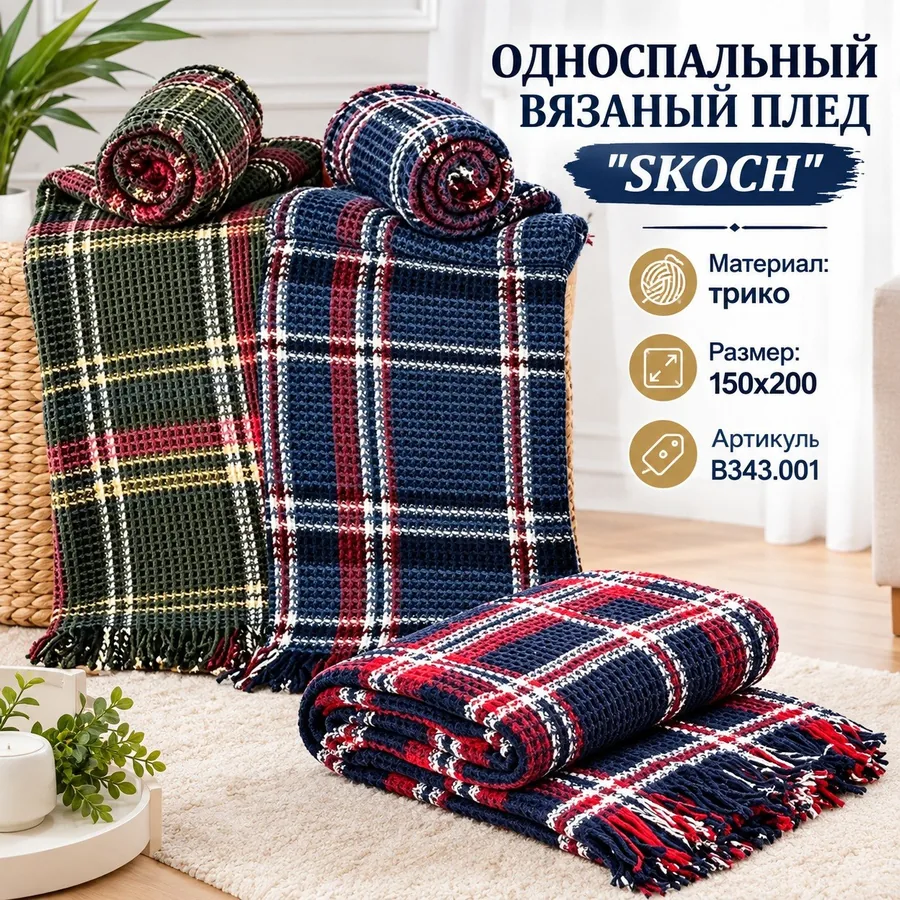 Плед вязаный Skoch, 150х200