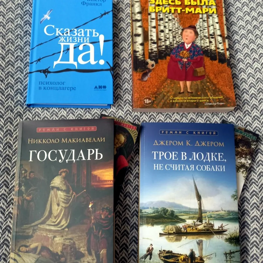 Книги: Франкл, Макиавелли, Бакман, Джером