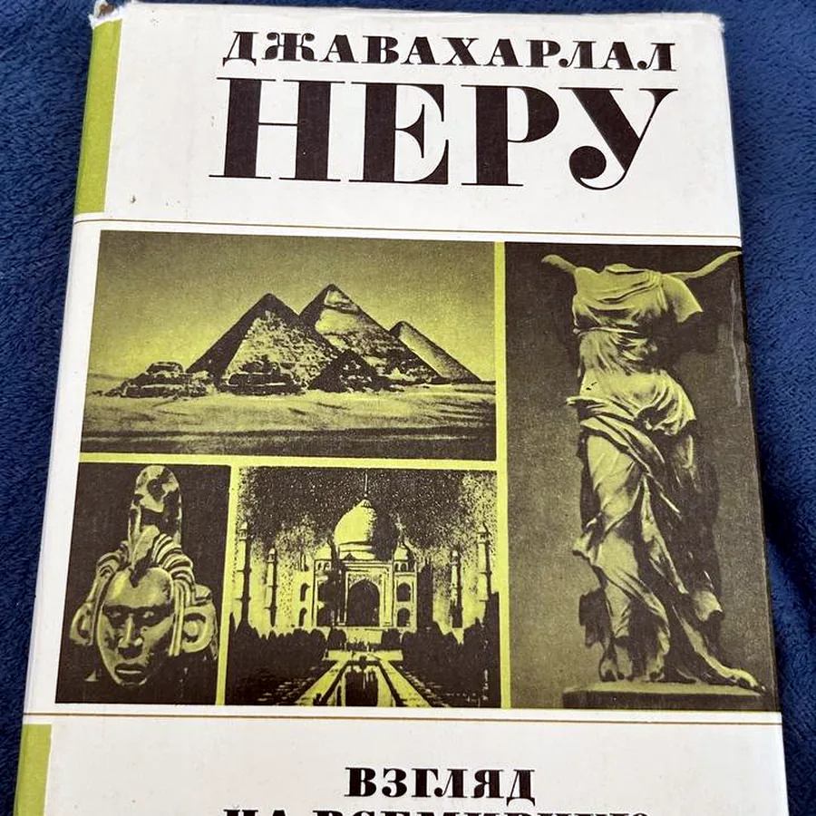 Взгляд на всемирную историю