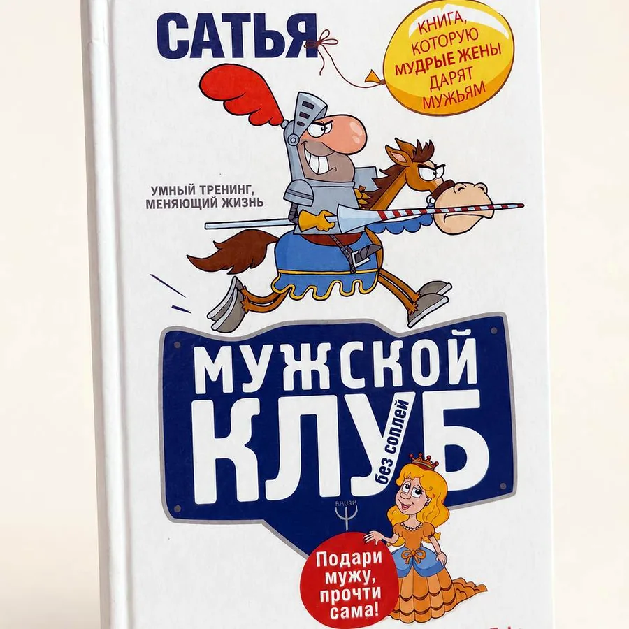 Книга «Мужской клуб без соплей», твёрдая обложка