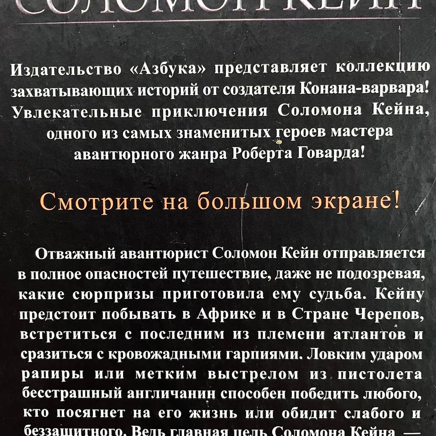 Соломон Кейн, Роберт Говард