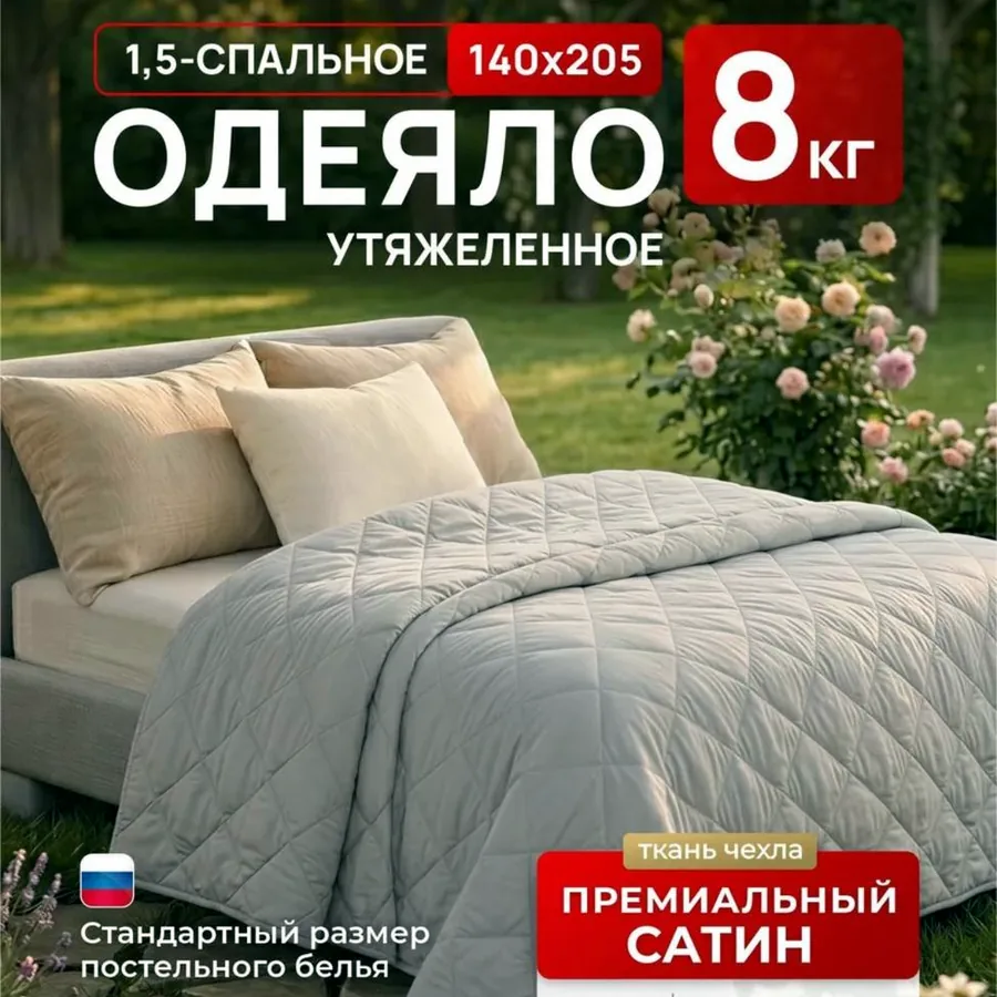 Утяжелённое одеяло Wellinagravity, 8 кг