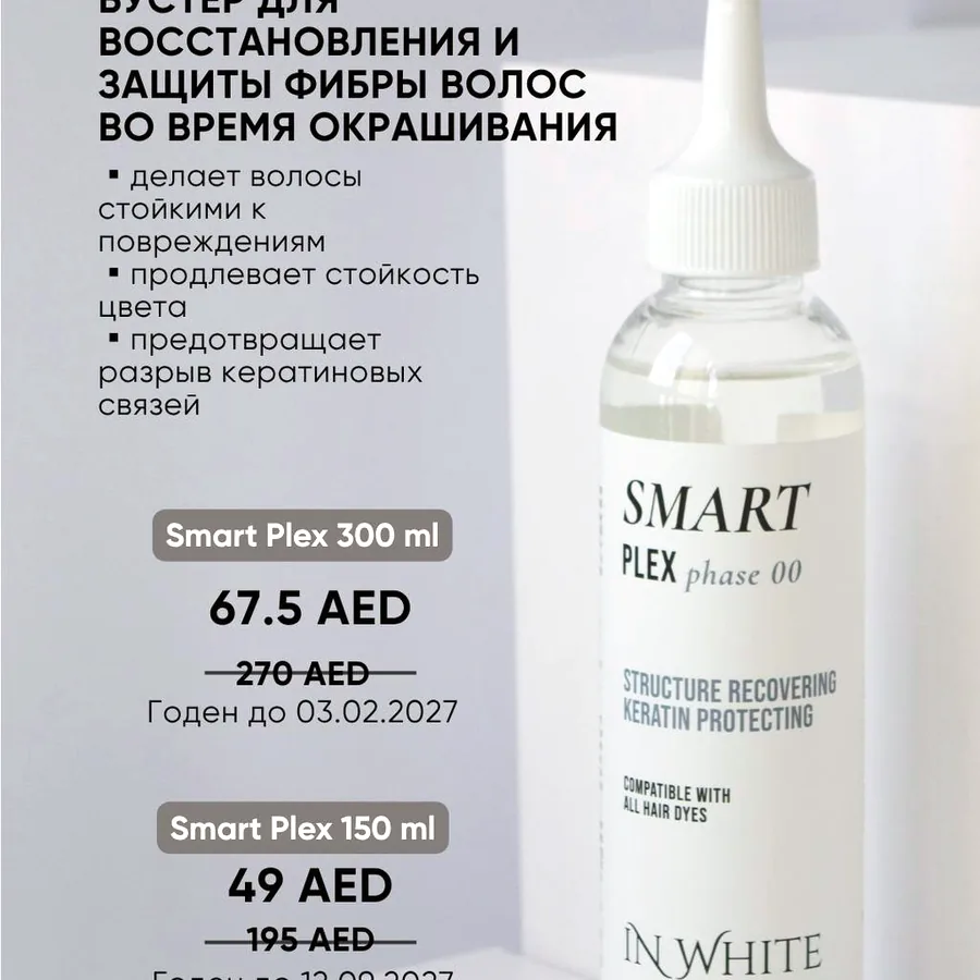 Профессиональная система для волос IN WHITE, 16 единиц
