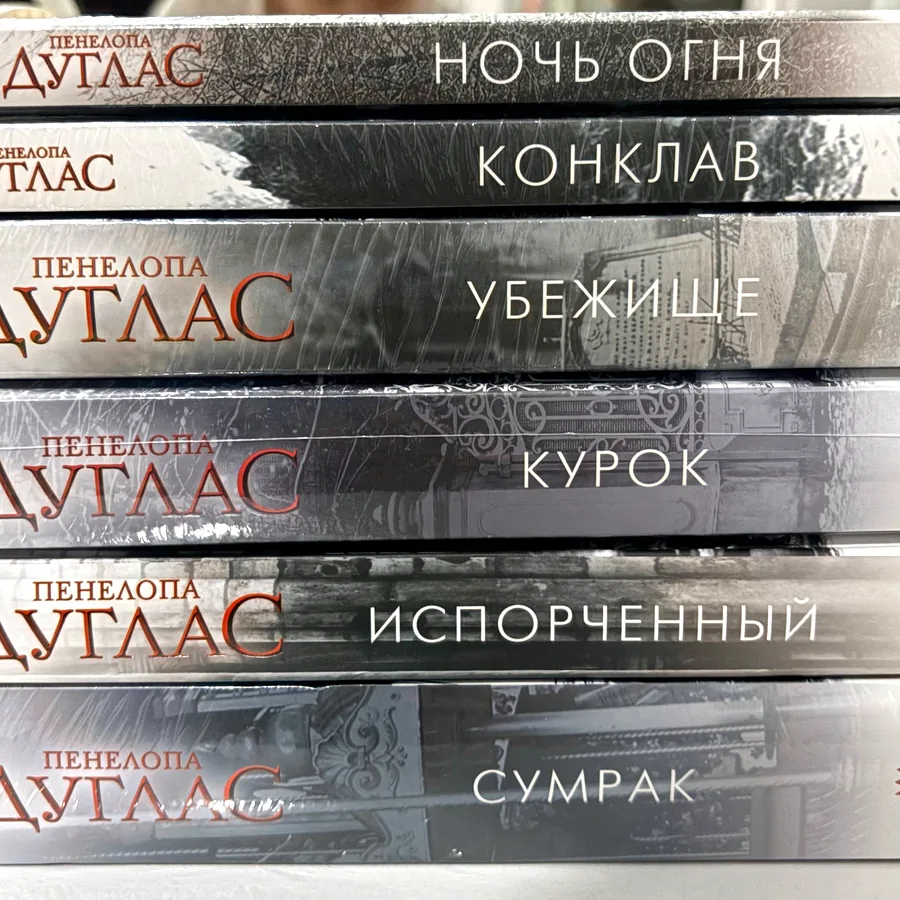 Книги Пенелопы Дуглас, цикл и Панк 57