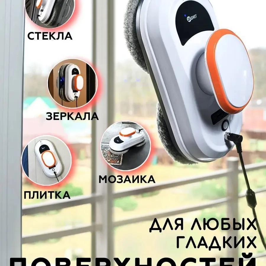 Робот для мытья окон, пульт в комплекте