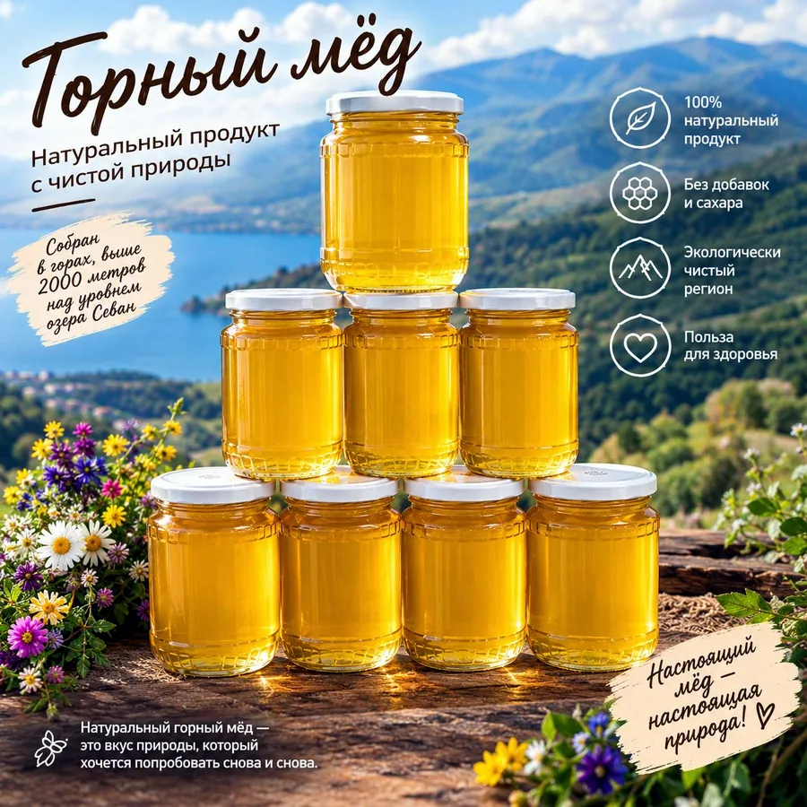 Натуральный горный мёд с озера Севан