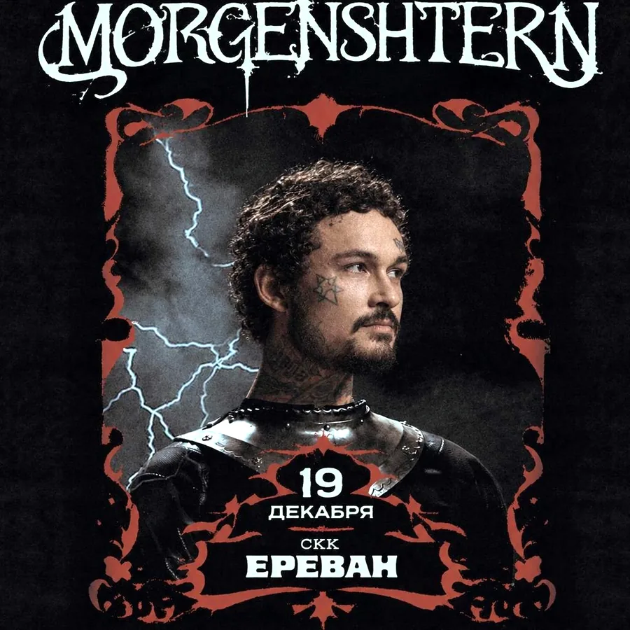 Билет на концерт Моргенштерна, 19 декабря