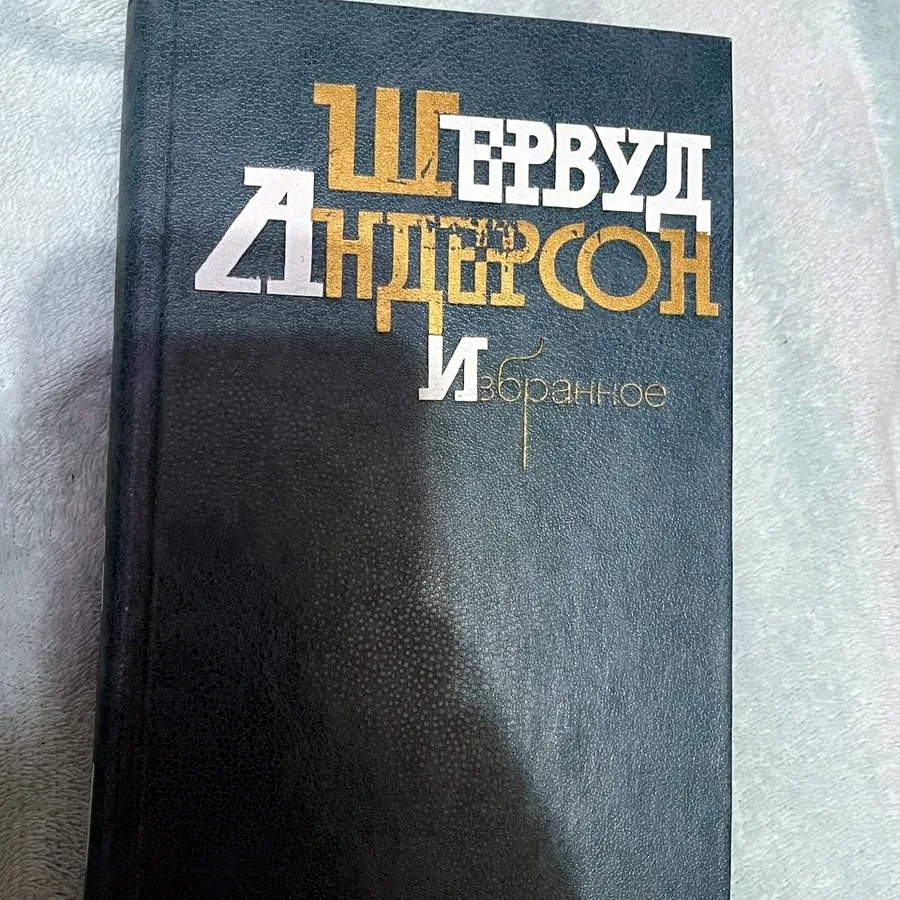 Шервуд Андерсон, избранное