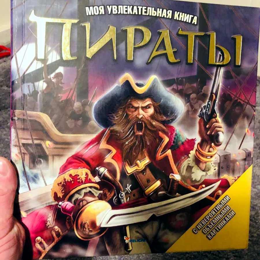 Книга «Мои увлекательная книга пираты» с 3D корабликом