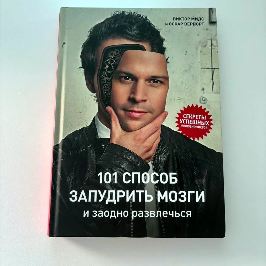 Книга «101 способ запудрить мозги», Мидс и Верпорт