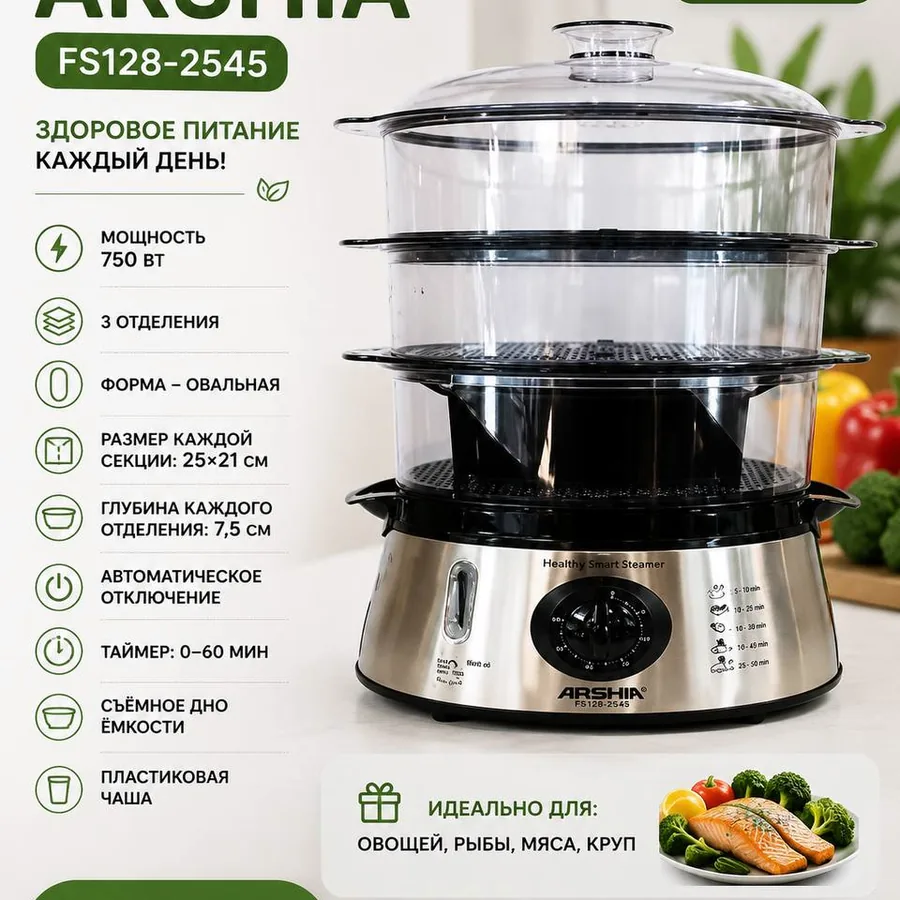 Пароварка ARSHIA FS128-2545, практически новая