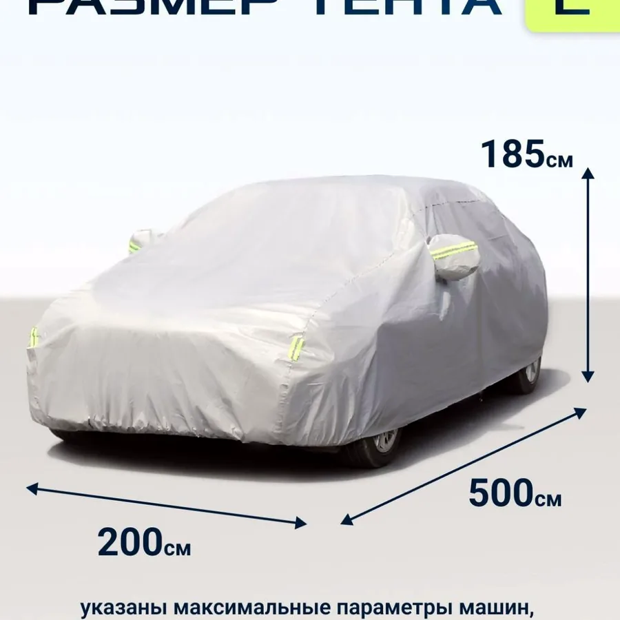 Чехол на автомобиль всесезонный, размер L