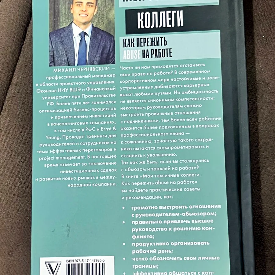 Книга «Мои токсичные коллеги», Чернявский