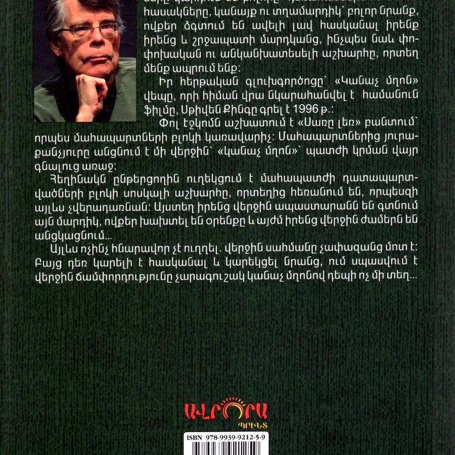 Зелёная миля, Стивен Кинг, армянский язык