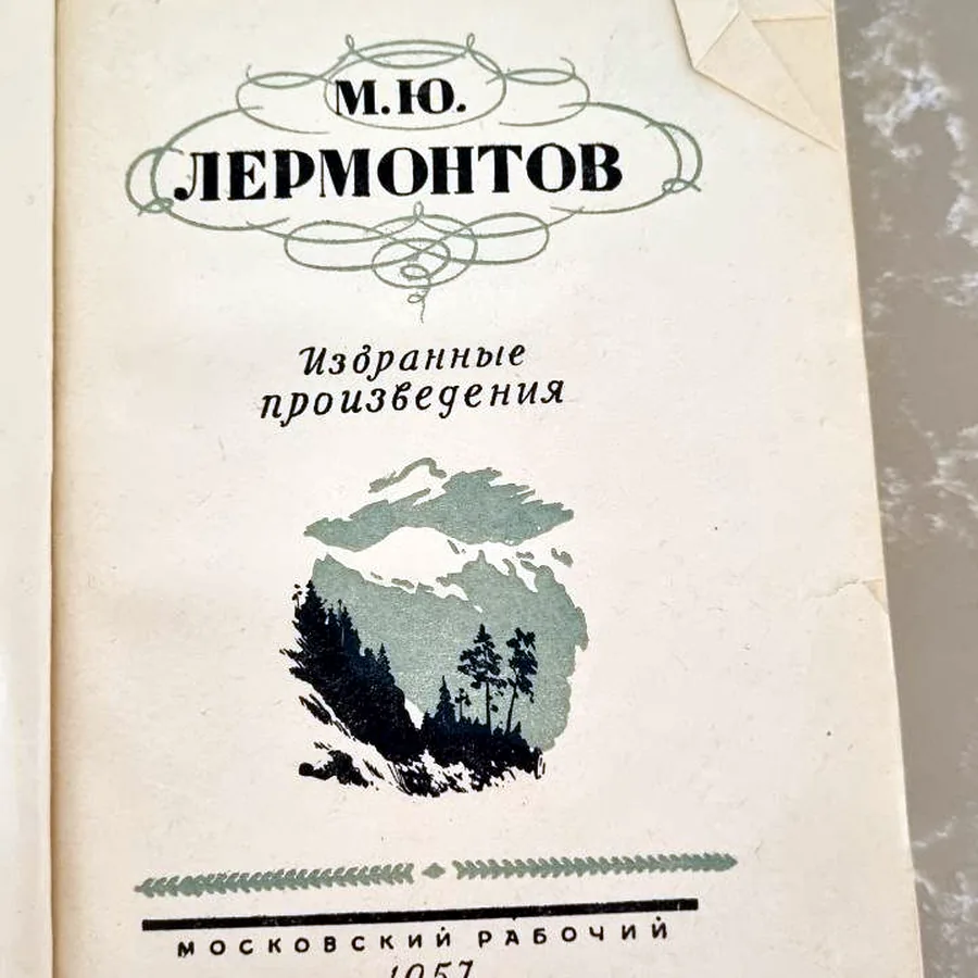 М.Ю. Лермонтов, раритетное издание 1957 года