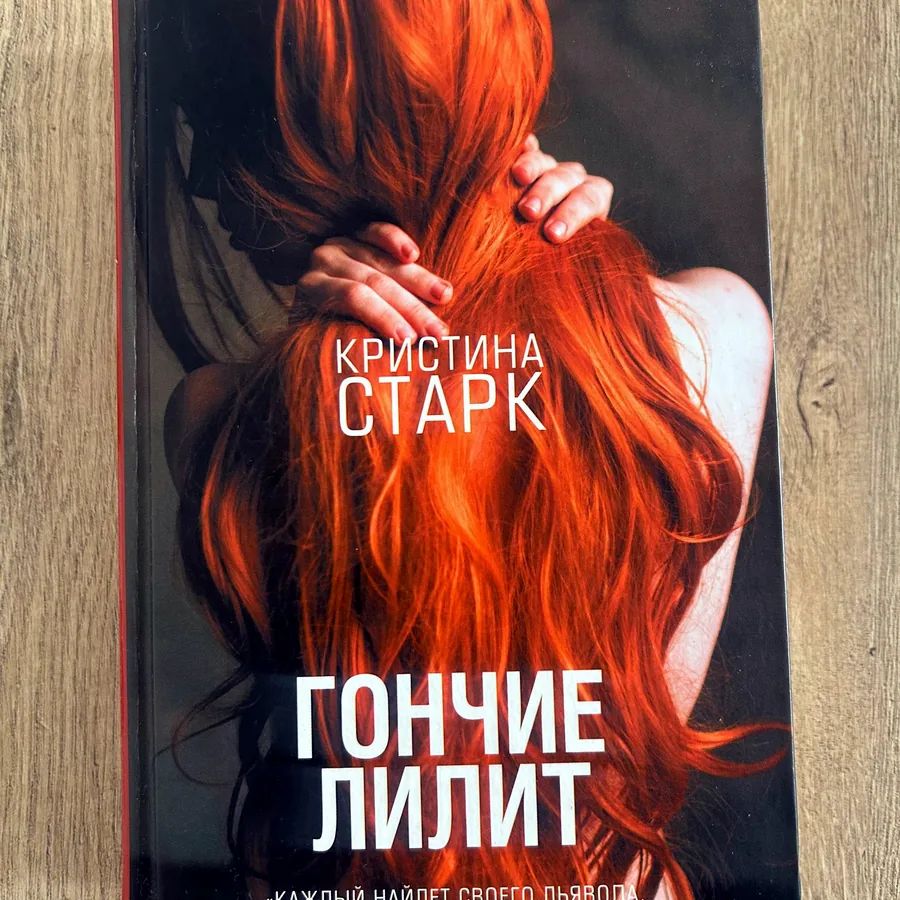 Книга «Гончие Лилит» Кристина Старк