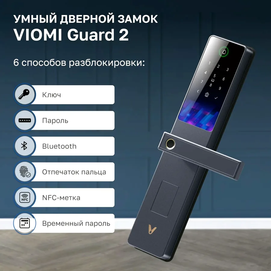 Умный замок Viomi Smart Door Lock Guard 2