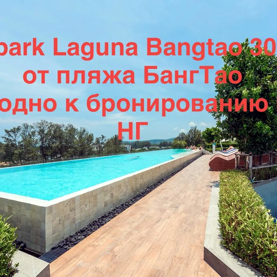 Квартиры в Skypark Laguna и SeaShore Laguna, Банг Тао