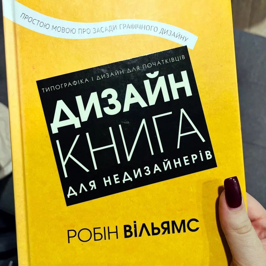 Робин Вильямс «Дизайн. Книга для недизайнеров»