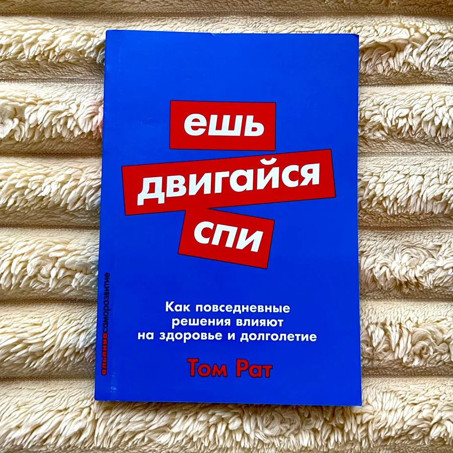 Книга «Ешь, двигайся, спи»
