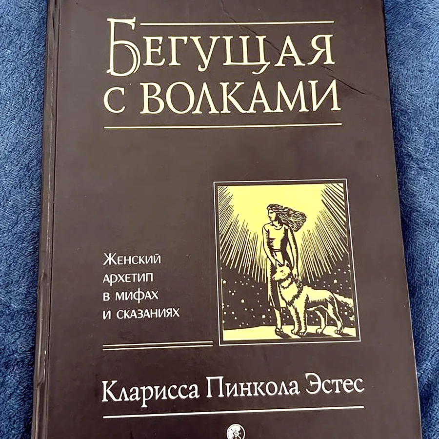 Бегущая с волками, твёрдый переплёт