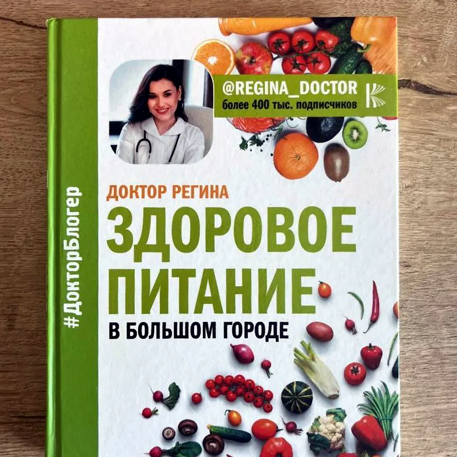 Книги: Здоровое питание, Ложный герой