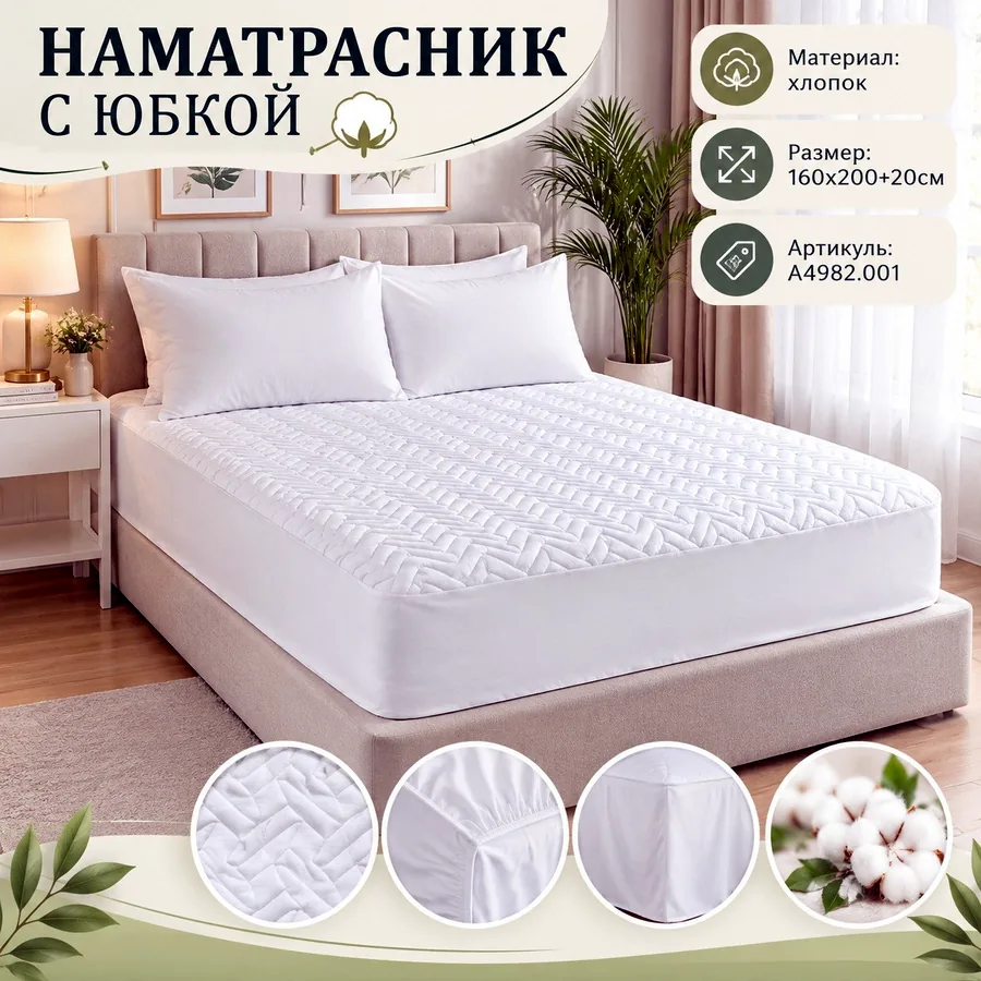 Наматрасник с юбкой, 160х200 см