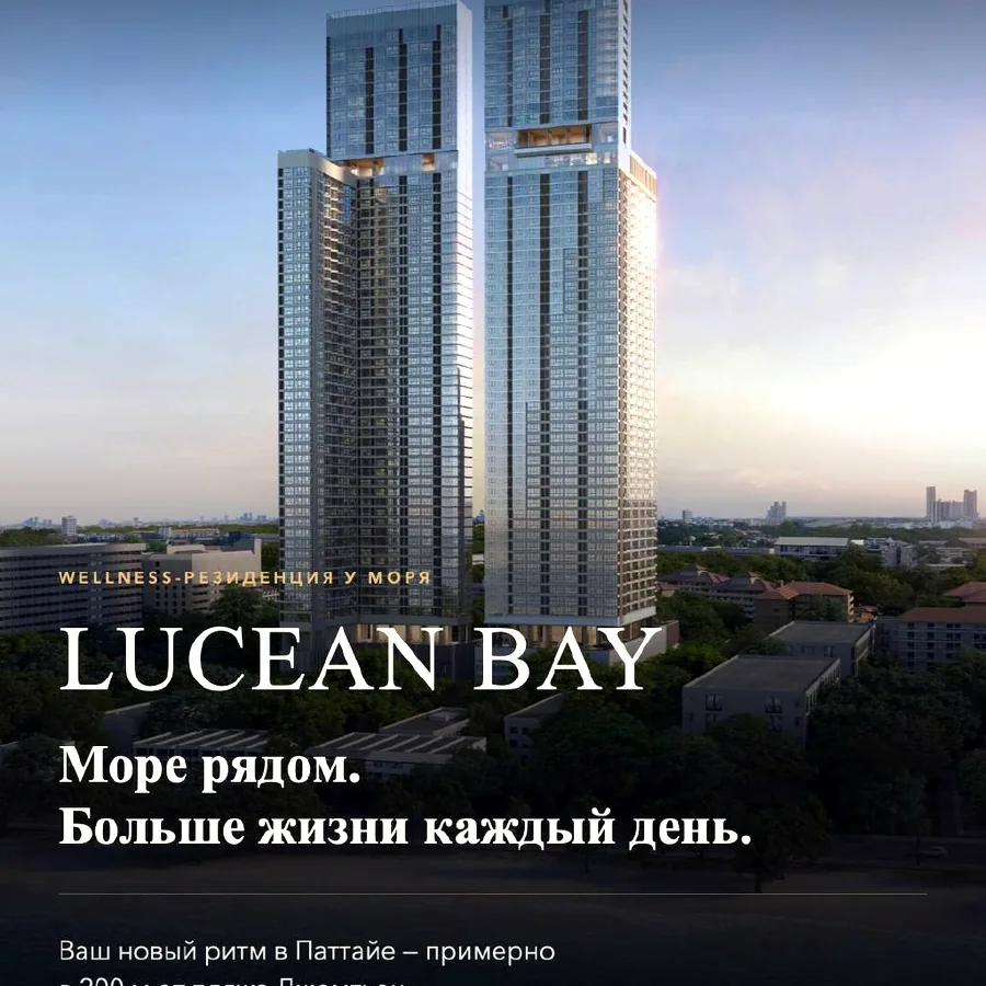 Квартиры в новом проекте Lucean Bay, Паттайя