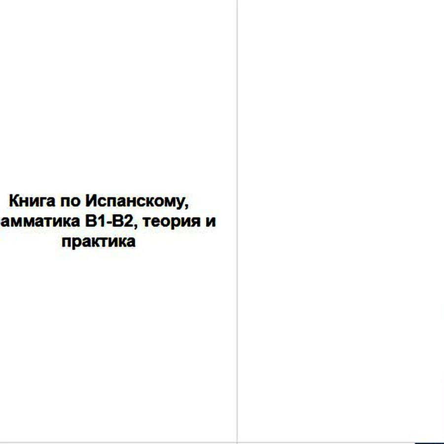 Книга по испанскому, грамматика B1-B2