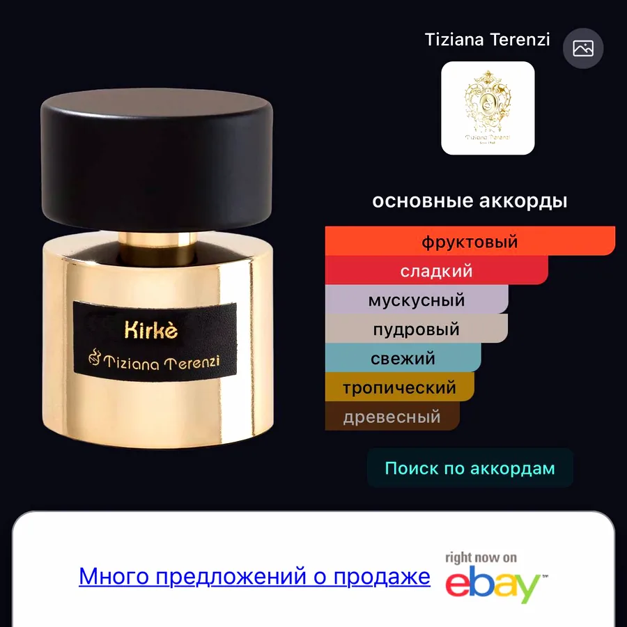 Парфюм Tiziana Terenzi Kirke 100 мл